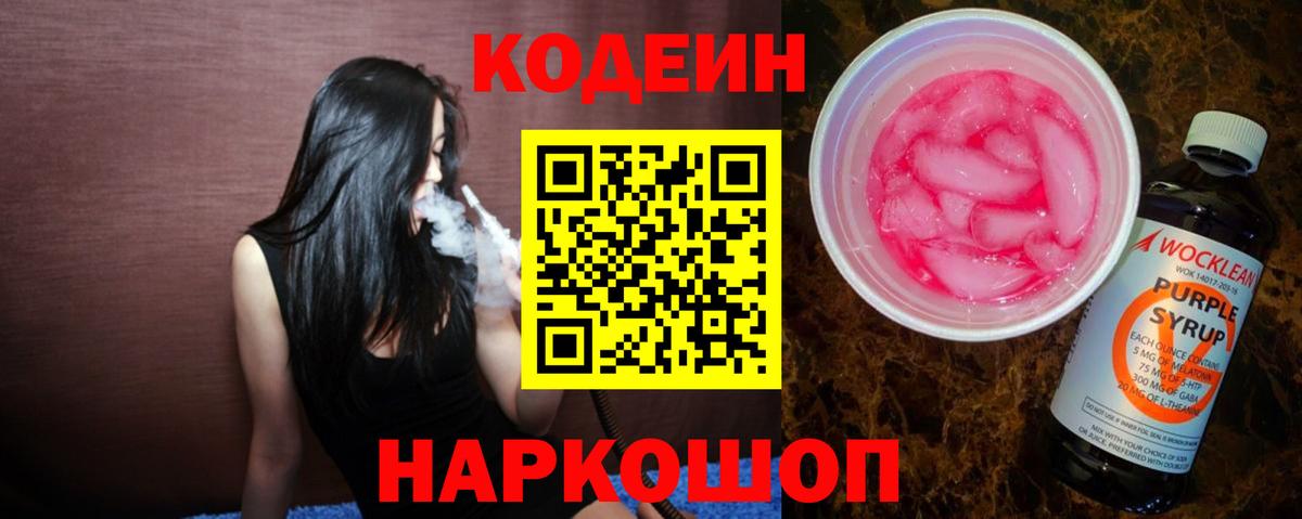 Кодеиновый сироп Lean Purple Drank  Кодеин Purple Drank  Вход с VPN  Аксай 